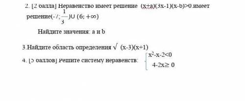 2 Нужно СОР ( ј Неравенство имеет решение (х+а)(3x-1)(х-b)>0 нмеетрешение - - JU (6; +с)Нашите зн