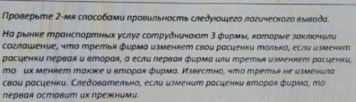 Проверьте 2-мя правильность следующего логического вывода.