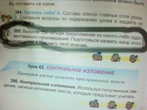 Позязя сделайте 395 очень ПРАВИЛЬЕО КТО СДЕЛАЕТ ПОЛУЧИТ ЛУЧШАЕ А КТО ЗДЕЛАЕТ НЕ ПРАВИЛЬНО БУДЕТ ПЛОХ