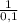 \frac{1}{0,1}