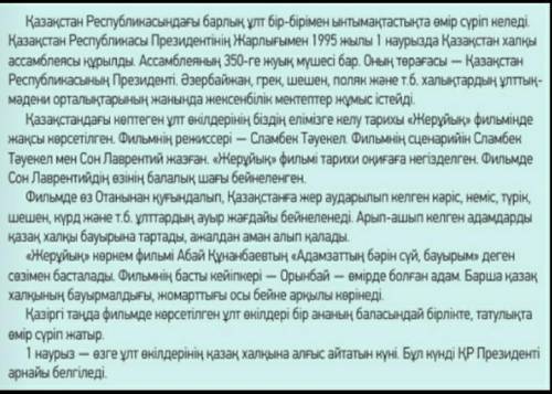 Оқылым І. Берілген мәтінді оқып, 3 сұраулы сөйлем құрастырыңыз￼1.2.3.​