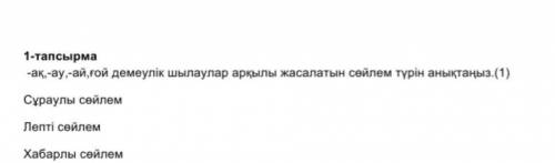 -ак-ау,-ай,гой демеулік шылаулар арқылы жасалатын сейлем турін анықтаңыз.(1)​