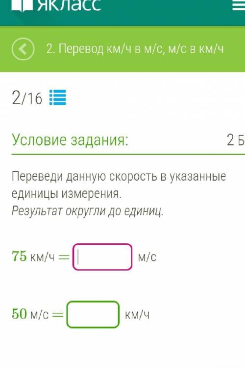 Переведи данную скорость в указанные единицы измерения.Результат округли до единиц. ​