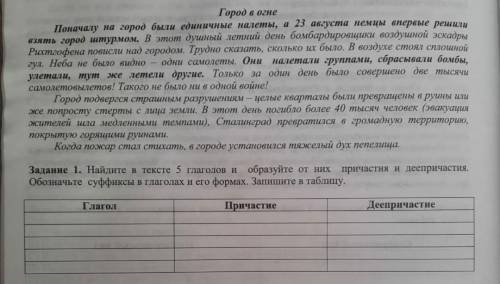 Найдите в тексте 5 глаголов и образуйте от них причастия и деепричастия. Обозначьте суффиксы в глаго