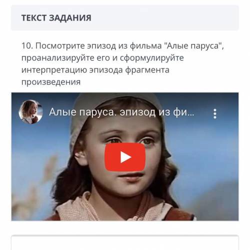 10. Посмотрите эпизод из фильма Алые паруса, проанализируйте его и сформулируйте интерпретацию эпи