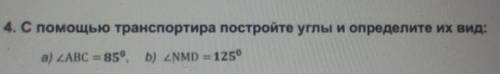 4. С транспортира постройте углы и определите их вид:​