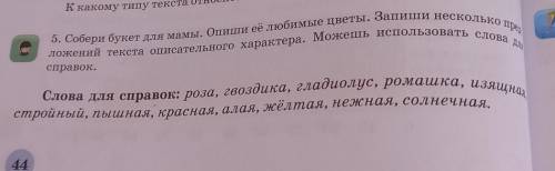 К какому ложений текста описательного характера. Можешь использовать слова5. Собери букет для мамы. 