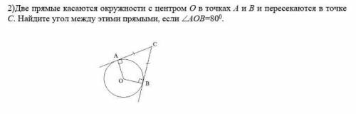 Две прямые касаются окружности с центром О в точках А и В и пересекаются в точке С. Найдите угол меж