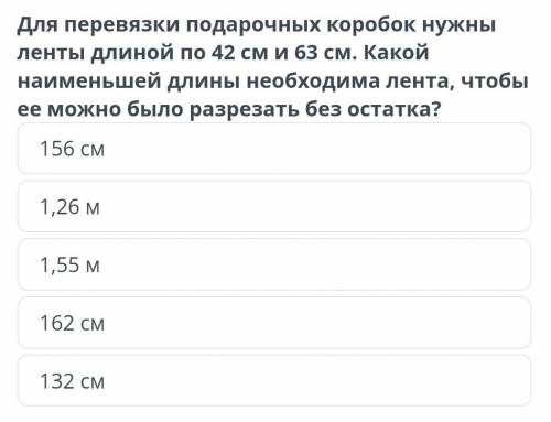 для перевязки подарочных коробок нужны ленты длиной по 42 см и 63 см. какой наименьшей длинны необхо