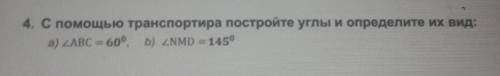 С транспортира постройте углы и определить их вид ​