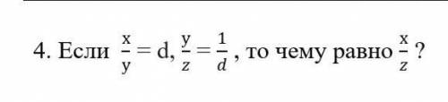 Если х/у = d, у/z = 1/d , то чему равно х/z ?​