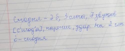 Выполни звуко-буквенный разбор слова сегодня​