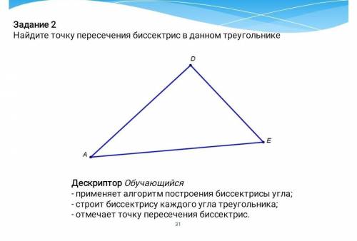 Задание 2Найдите точку пересечения биссектрис в данном треугольнике​