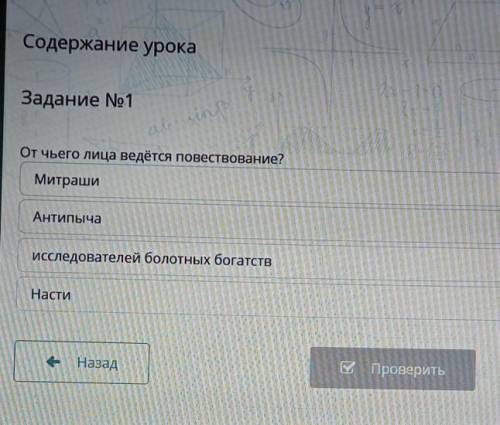 Задание No 1От чьего лица ведётся повествование?Настиисследователей болотных богатствАнтипычаМитраши