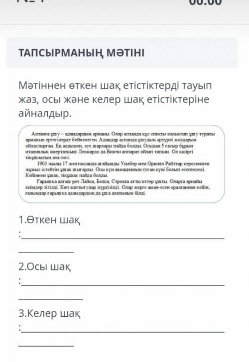 Мәтіннің өткен шақ етістіктерді тауып жаз,осы және келер шақ етістіктеріне айналдыр.​