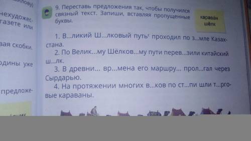 Переставь предложения так,чтобы получился связанный текст. Запиши, вставляя пропущенные буквы.