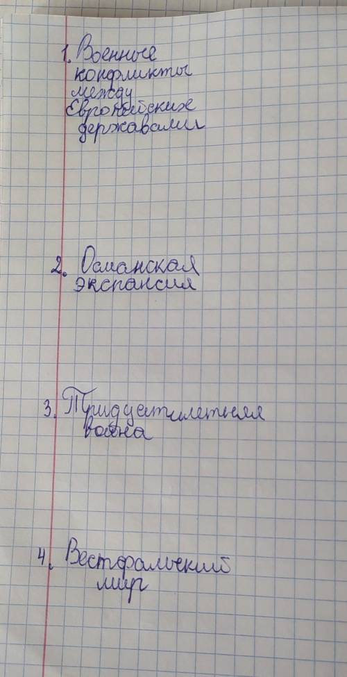 всеобщая история нового времени параграфы 18-19, нужно заполнить опорный конспект и сделать вывод ​