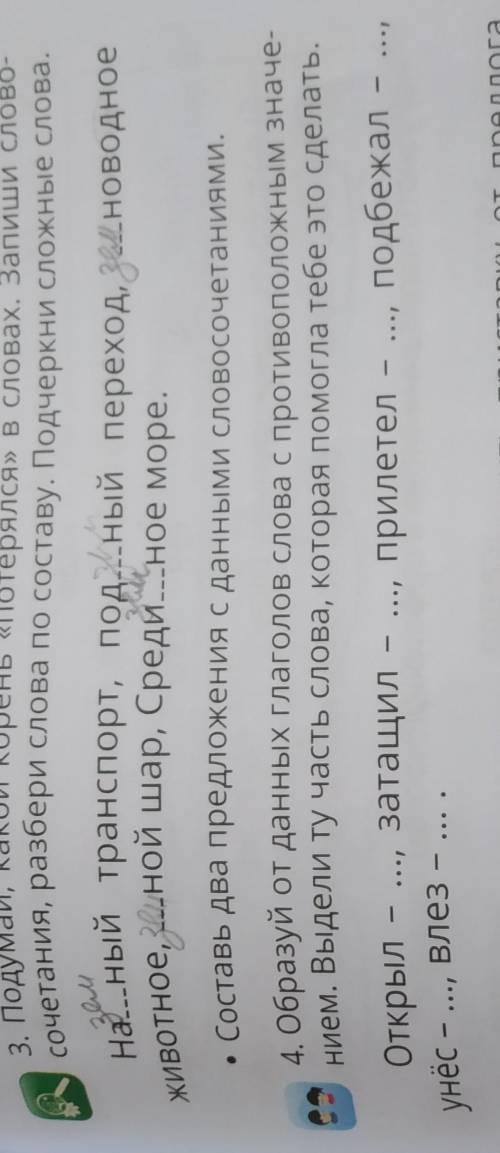 3. Подумай, какой корень «потерялся» в словах. Запиши слово- сочетания, разбери слова по составу. По