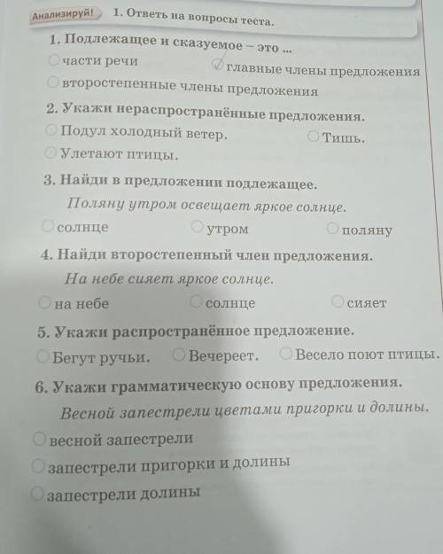 Е члены предложения. 1. ответы на вопросы теста.Анализируй!1. Подлежащее и сказуемоеэто ...Очасти ре