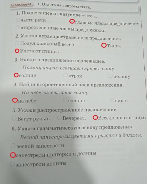 Е члены предложения. 1. ответы на вопросы теста.Анализируй!1. Подлежащее и сказуемоеэто ...Очасти ре