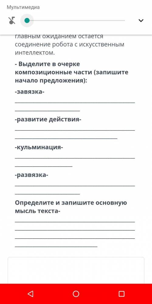 Выделите в очерке композиционные части (запишите начало предложения): -завязка -развитие действия -к