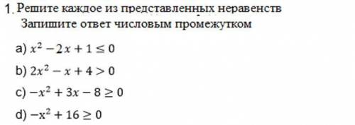 Решите каждое из представленных неравенств ответ запишите числовым промежутком