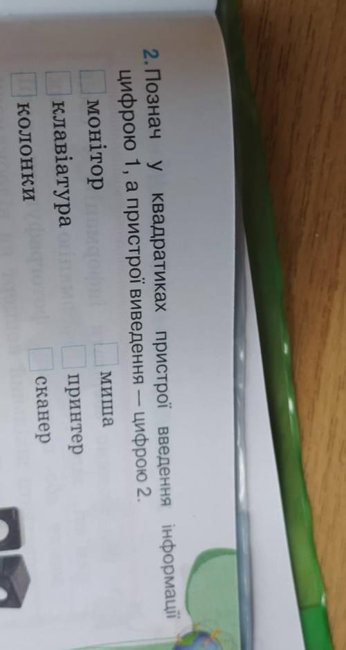 Познач у квадратиках пристрої пристрої введення інформації цифрою 1 а пристрої виведення цифрою 2​