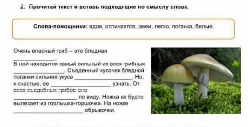 2. Прочитай текст и вставь подходящие по смыслу слова. Слова : ядов, отличается, змеи, легко, поганк