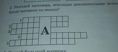 2. Разгадай кроссворд, используя дополнительные источники. Какие материки ты знаешь?123A452 класс​
