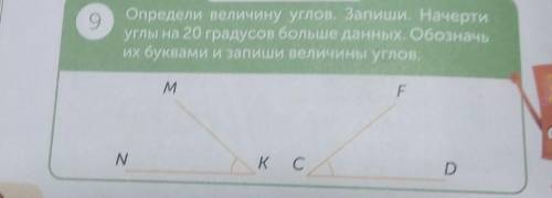 Определи величину углов. Запиши. Начерти углы на 20 градусов больше данных. Обозначьих буквами и зал