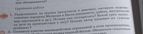 1. Разделившись на группы (мальчиков и девочек), составьте художе- ственные портреты Митраши и Насти