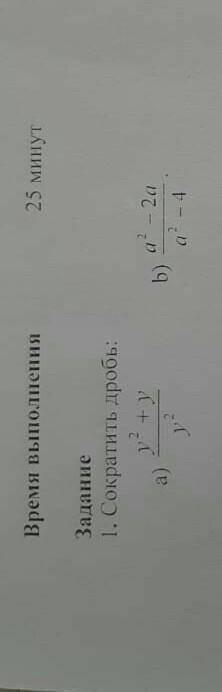 Задание 1 Сократи Дробь : b) a 2 -2a / a2 -4 ​