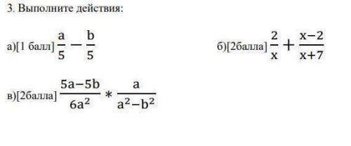 3. Выполните действия: a) [ ] a5-b5 б) [ ] 2x+x-2x+7 в) [ ] 5a-5b6a2*aa2-b2