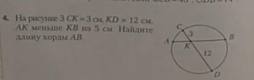 На рисунке 3 СК=3 см, КD=12 см, АК меньше КВ на 5 см. Найдите длину АВ.