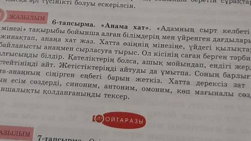 ЖАЗЫЛЫМ 6-тапсырма. «Анама хат», «Адамның сырт келбеті менмінезі» тақырыбы бойынша алған білімдерің 