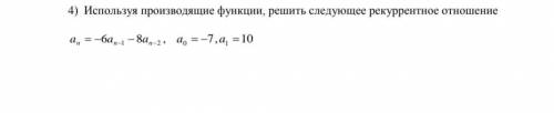 Используя производящие функции, решить рекуррентное отношение