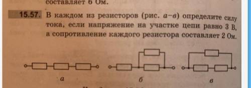 в каждом из резисторов(рис а-в) определите силу тока, если напряжение на участке цепи равно 3 В ,а с
