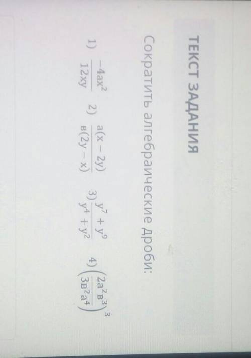 Сократить алгебраические дроби: -4ax21)2)а(х - 2y)в(2y - x)у? +y°3)у +y22а2в3Зв2a4412xy​