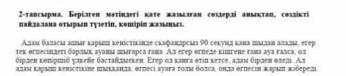 2-тапсырма Берілген мәтіндегі қате жащылған сөздерді анықтап сөздікті пайдалана отырып түзетіп көшір