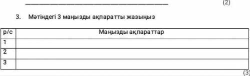 2. Мәтінге тақырып жазыңыз.  3. Мәтіндегі 3 маңызды ақпаратты жазыңыз.