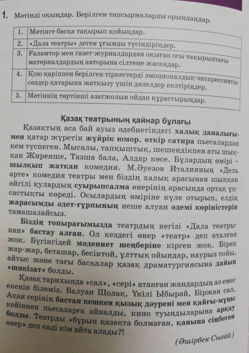 . Мәтінді оқыңдар. Берілген тапсырмаларды орындаңдар. 1. Мәтінге басқа тақырып қойыңдар.2. «Дала теа