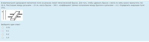 1)В вертикальном однородном магнитном поле на рельсах лежит металлический брусок. Для того, чтобы сд