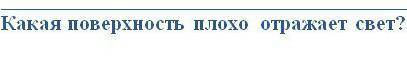 Какая поверхность плохо отражает свет? Напиши предмет​