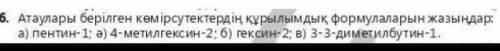 Напишите структурную формулу данных углеводородов ​