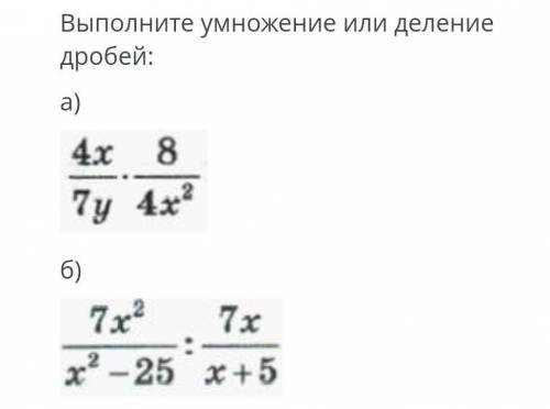 A)4x/7y×8/4x²б)7x²/x²-25:7x/x+5​