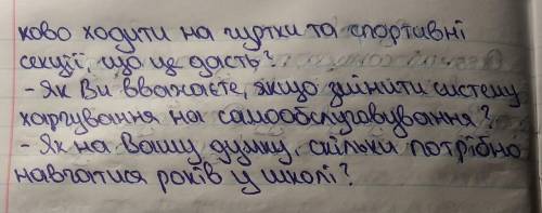 Підготуйте 5-8 запитань , які ви хо тіли б поставити улюбленому вчителю​