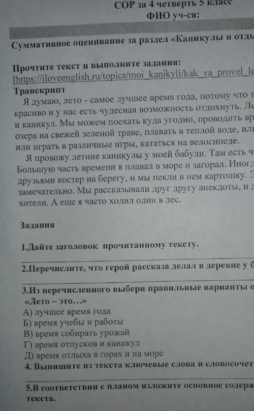 Соч лето и каникулы. в соответствии с планом изложите основное содержание прочитанного текста.​