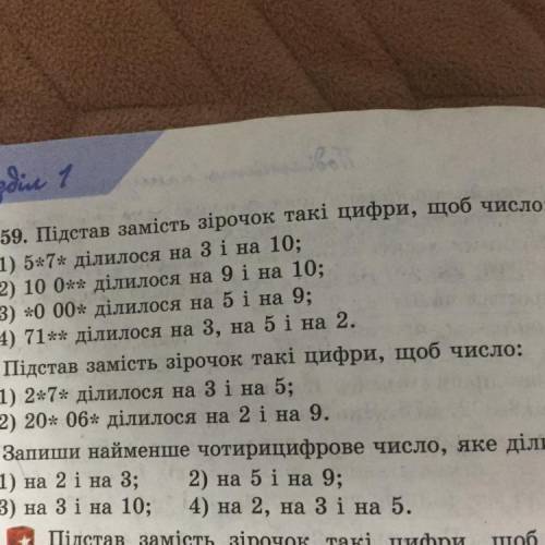 59. Підстав замість зірочок такі цифри, щоб число: 1) 5*7* ділилося на 3 і на 10; 2) 10 0ділилося на