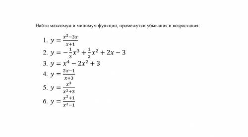 Найти максимум и минимум функции, промежуток, убывания и возрастания