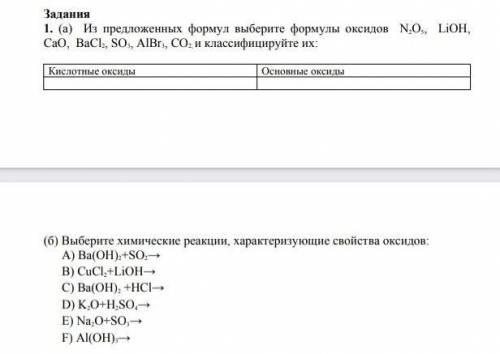 1. (а) Из предложенных формул выберите формулы оксидов N.O., LiOH, CaO, BaCl, SO, AlBr, CO- и класси